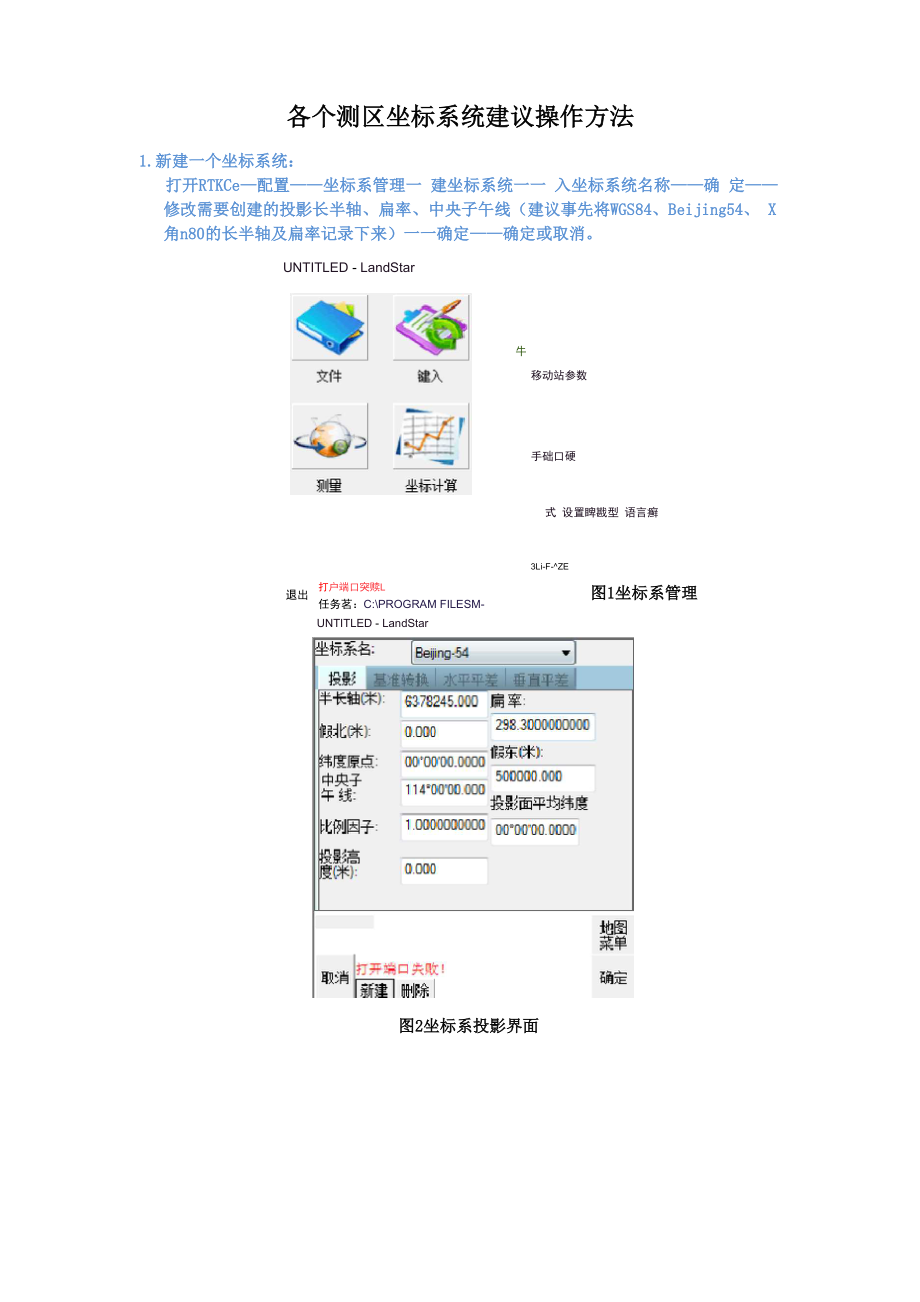 各个测区坐标系统建议操作方法.docx_第1页