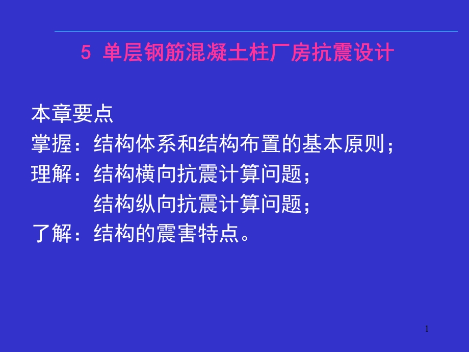 结构抗震设计单层厂房.ppt_第1页