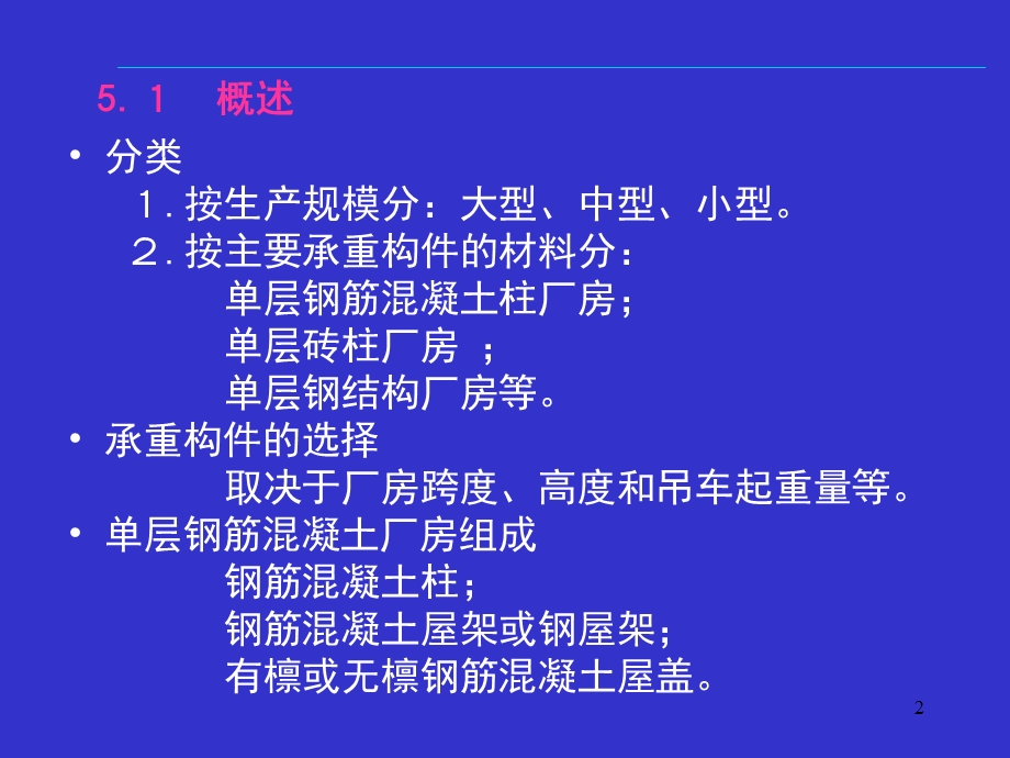 结构抗震设计单层厂房.ppt_第2页