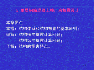 结构抗震设计单层厂房.ppt