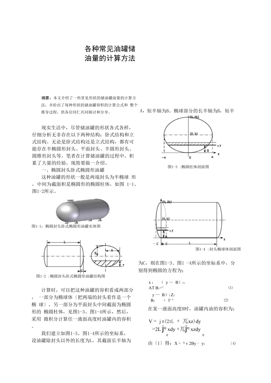 各种常见油罐储油量的计算方法.docx_第1页