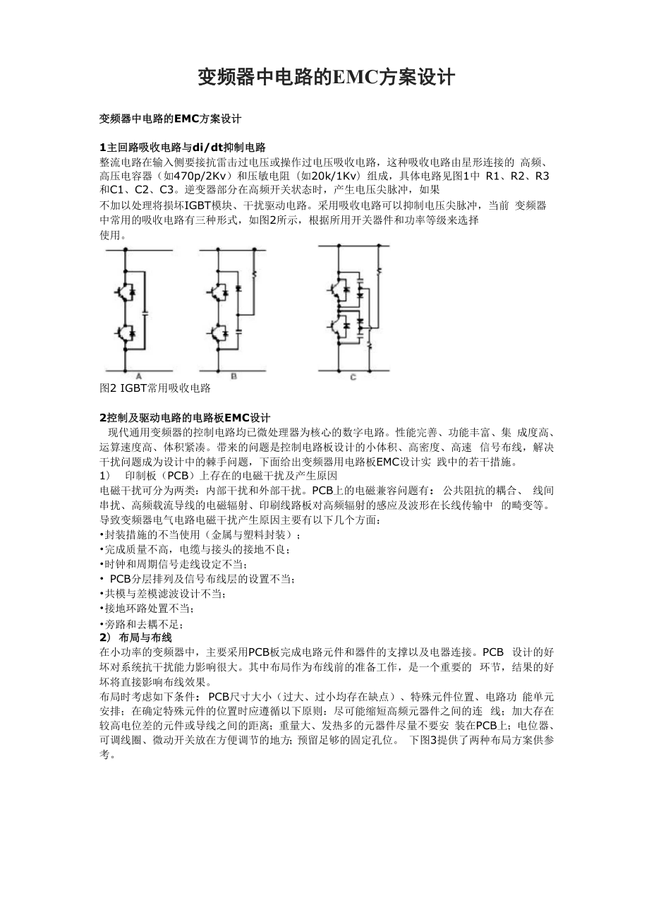 变频器中电路的EMC方案设计.docx_第1页