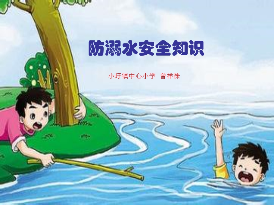 防溺水安全知识.ppt_第1页