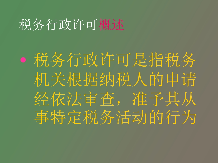 税务行政许可.ppt_第2页