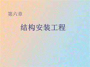 结构吊装工程.ppt