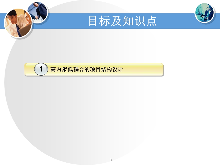 Java面向对象程序设计与系统开发第11章 项目编码实现.ppt_第3页