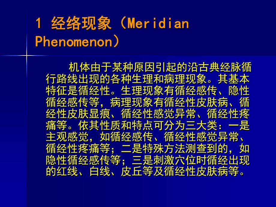 经络现象的现代研究.ppt_第2页