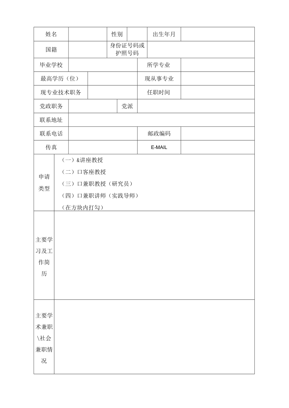 苏州城市学院兼职教师申请表.docx_第2页