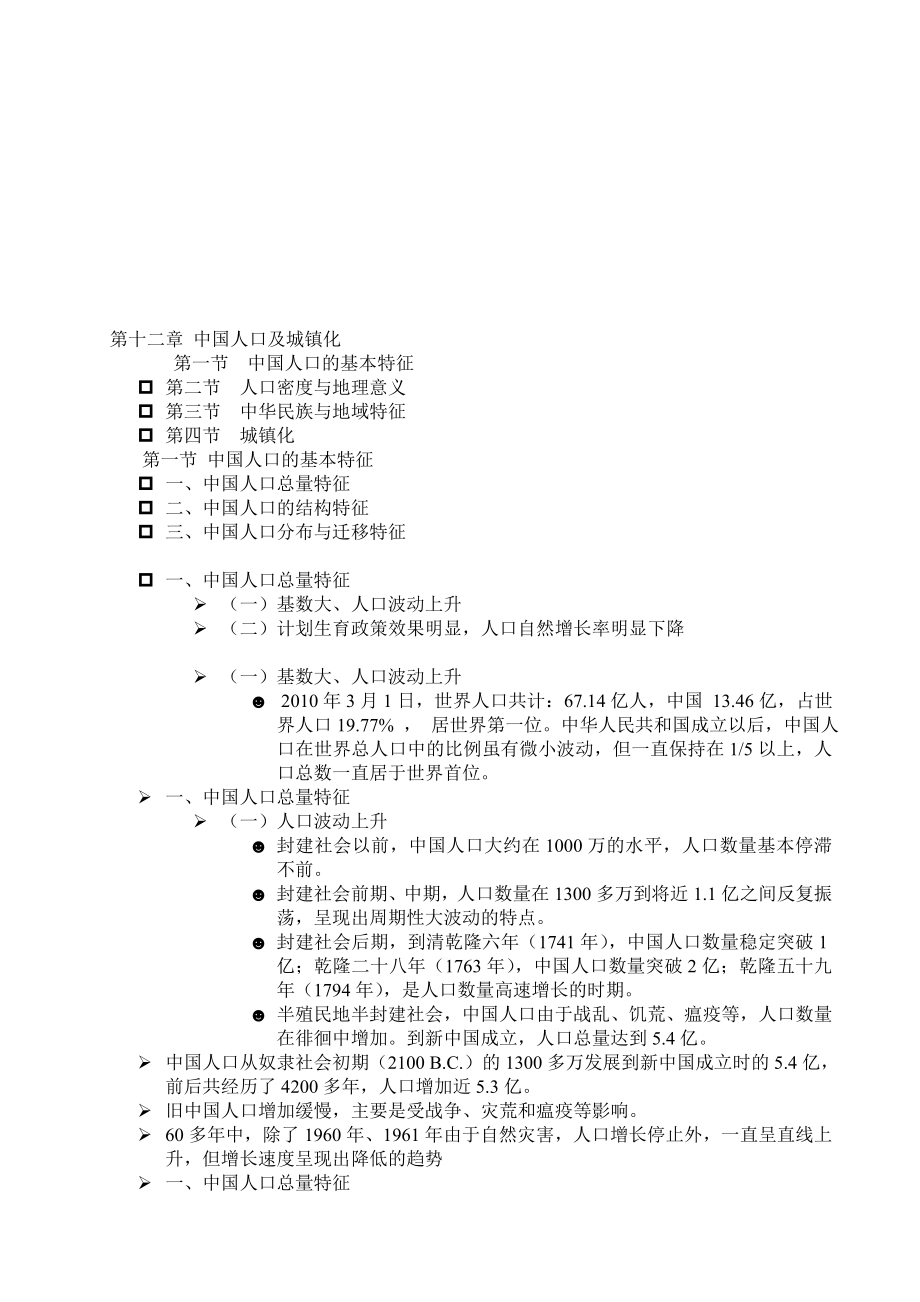 第十二章中国人口及城镇化.doc_第1页