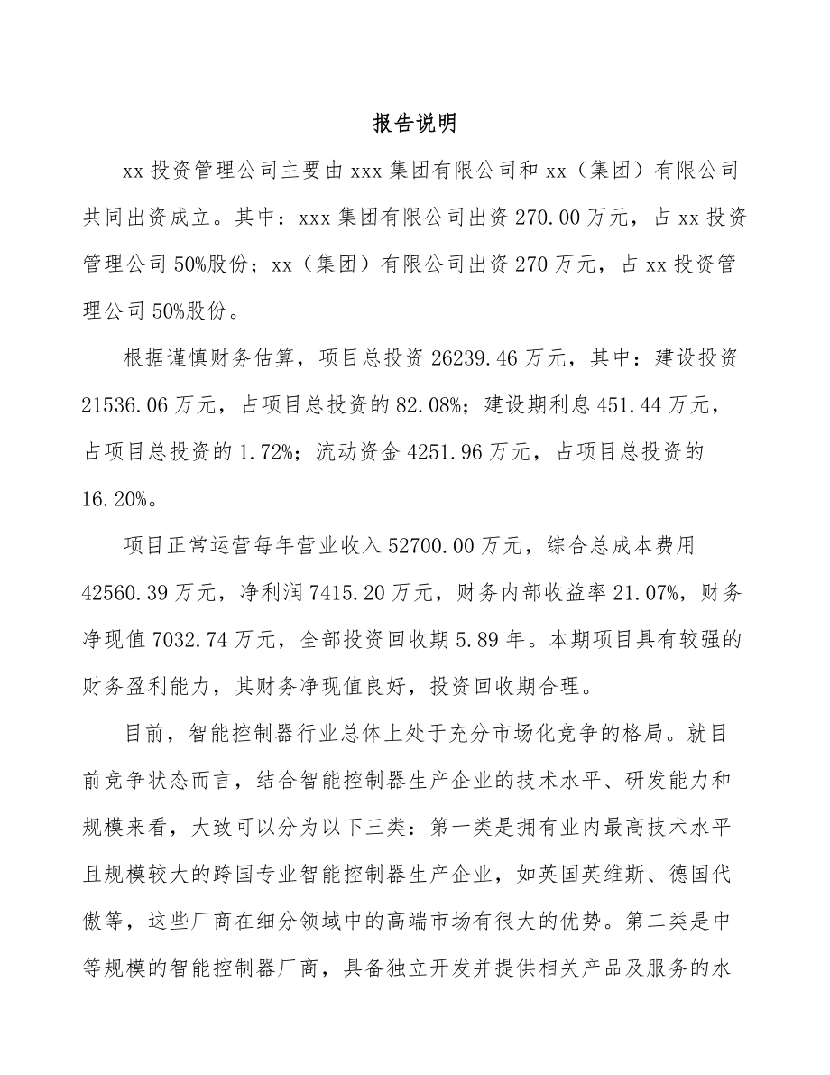 岳阳关于成立智能控制器公司可行性研究报告.docx_第2页