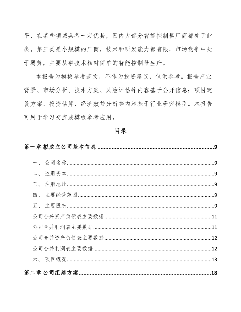 岳阳关于成立智能控制器公司可行性研究报告.docx_第3页