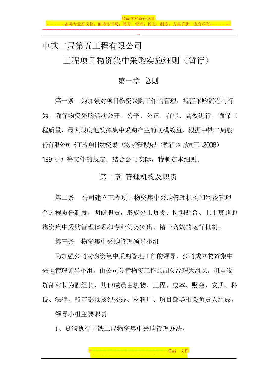 工程施工项目物资集中采购实施细则(暂行).docx_第1页