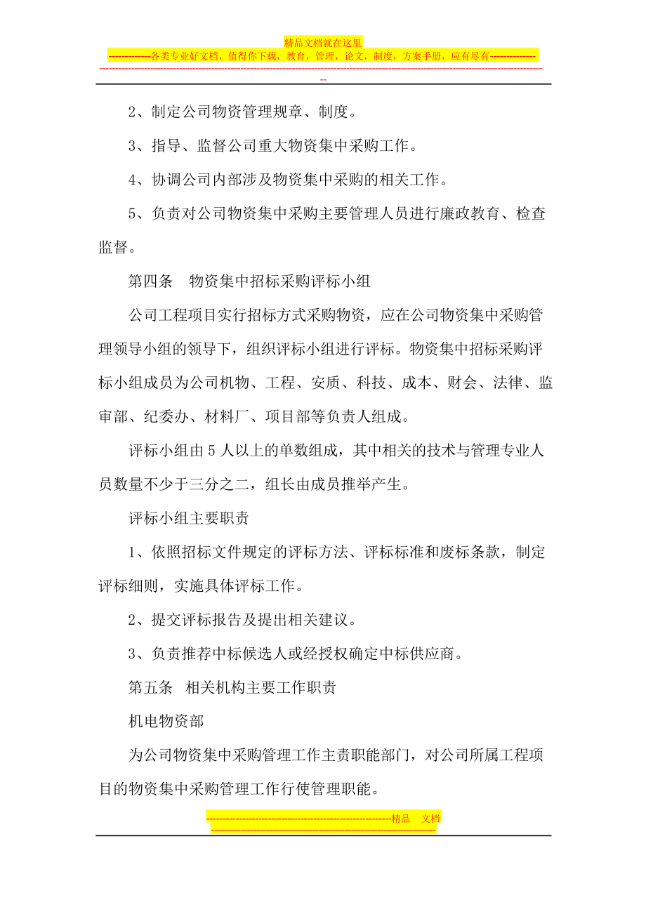 工程施工项目物资集中采购实施细则(暂行).docx_第2页