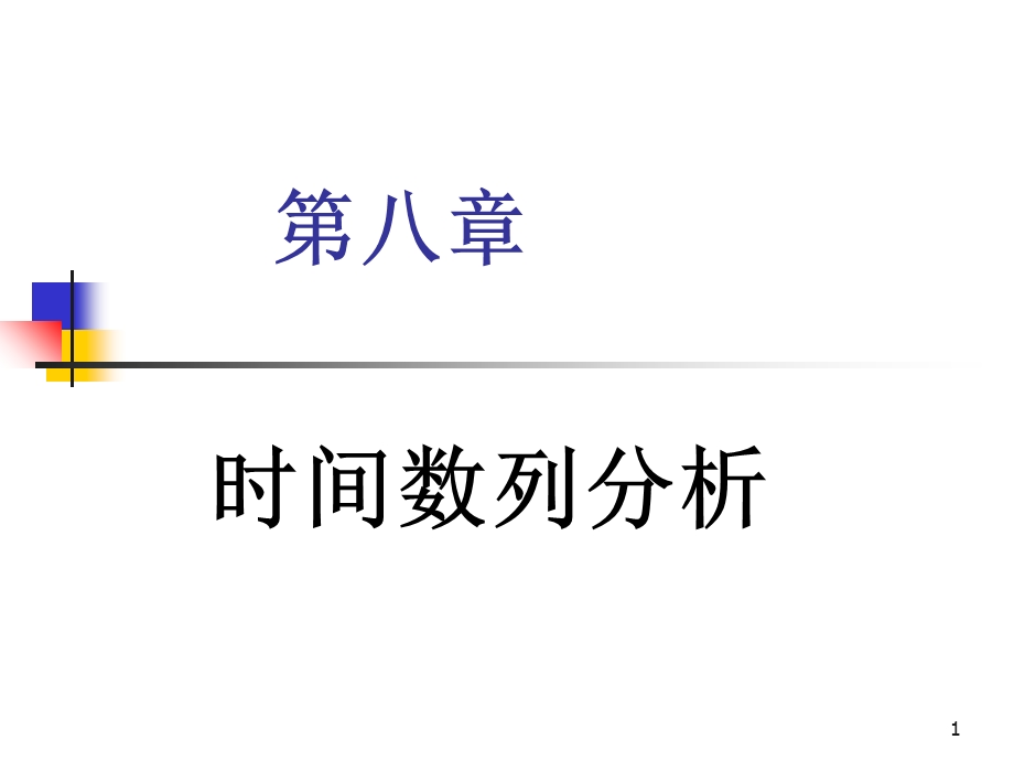 统计讲稿第八章时间数列分析.ppt_第1页