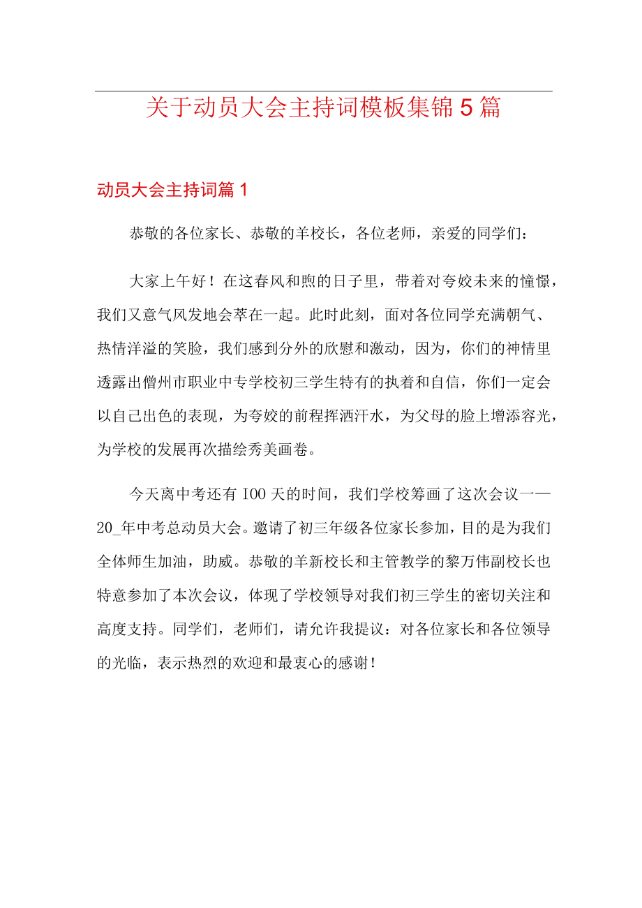 关于动员大会主持词模板集锦5篇.docx_第1页