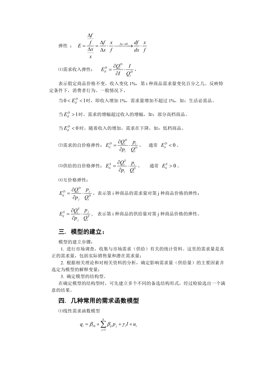 第十六章计量模型构造理论与应用.doc_第2页