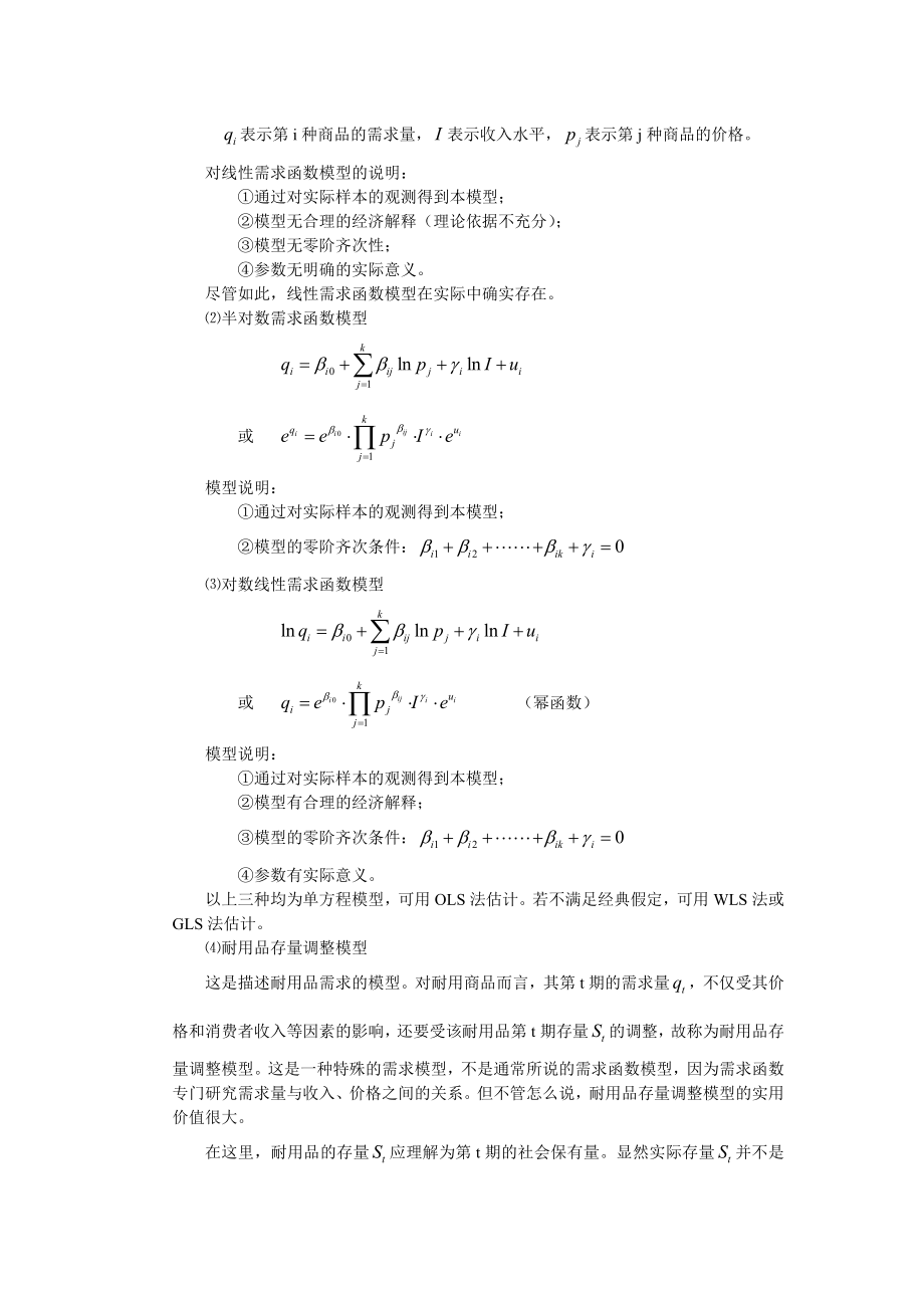 第十六章计量模型构造理论与应用.doc_第3页