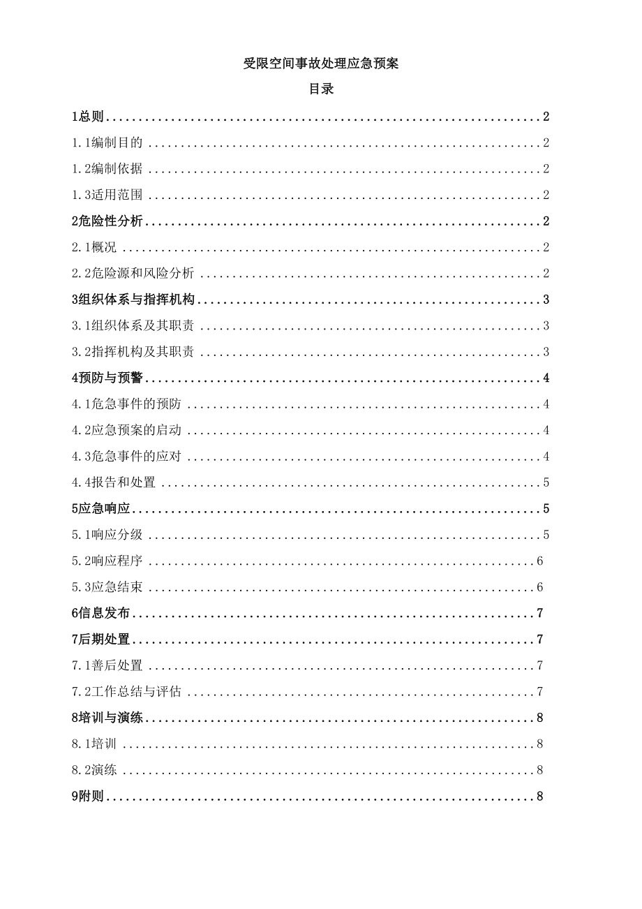 受限空间应急预案.docx_第2页