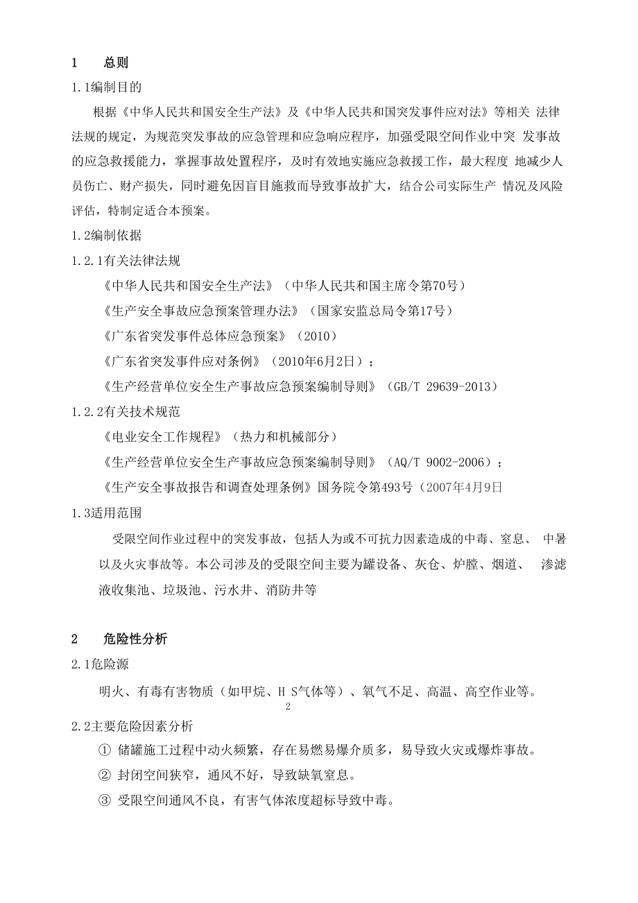 受限空间应急预案.docx_第3页