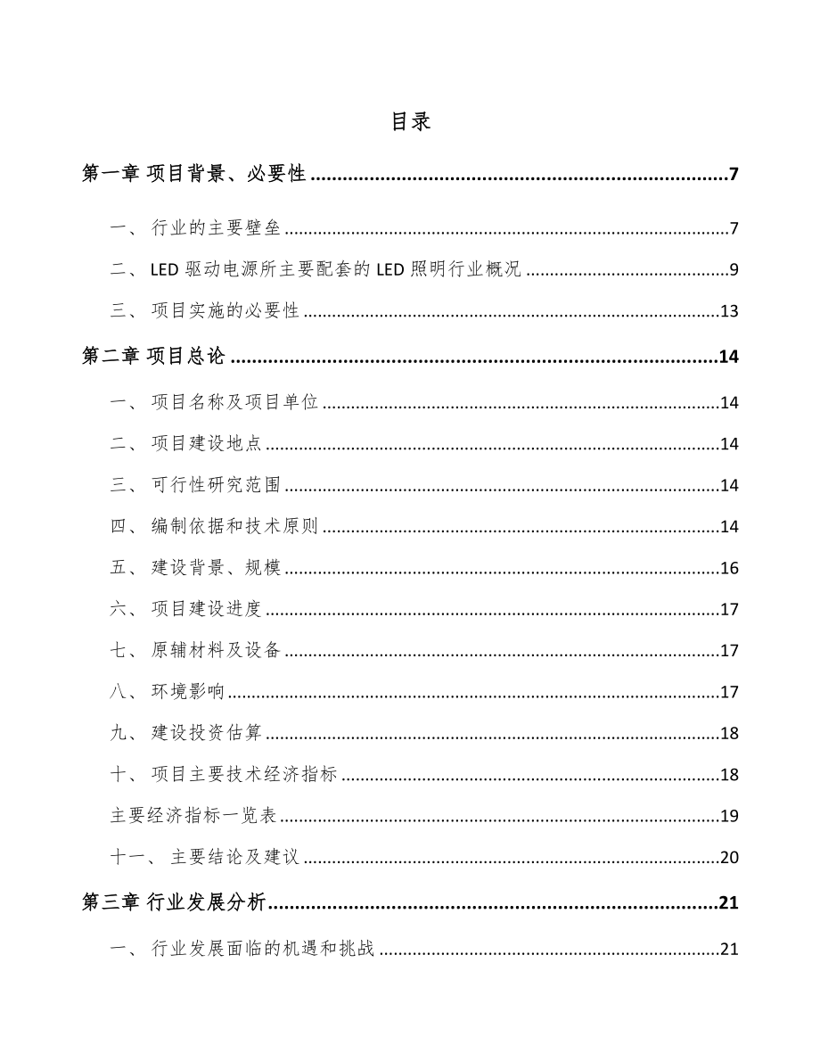 山西LED驱动电源项目可行性研究报告.docx_第2页