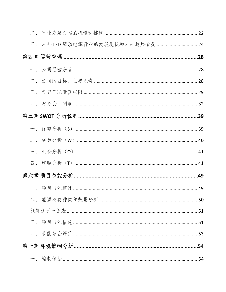 山西LED驱动电源项目可行性研究报告.docx_第3页