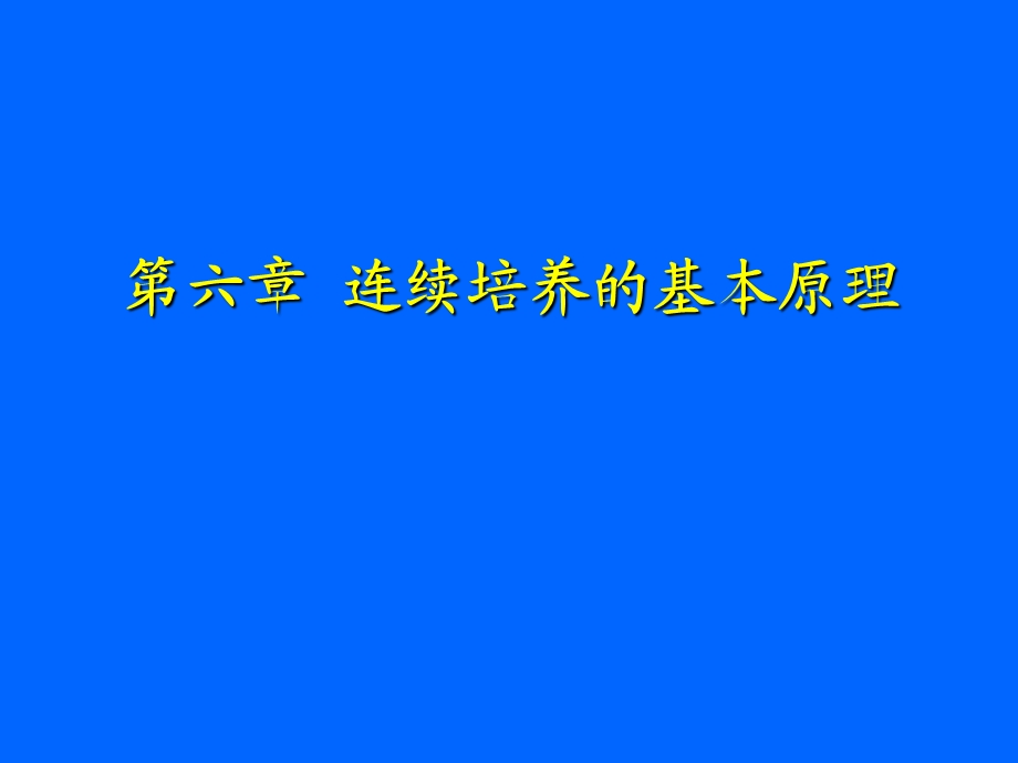 连续培养的基本原理.ppt_第1页