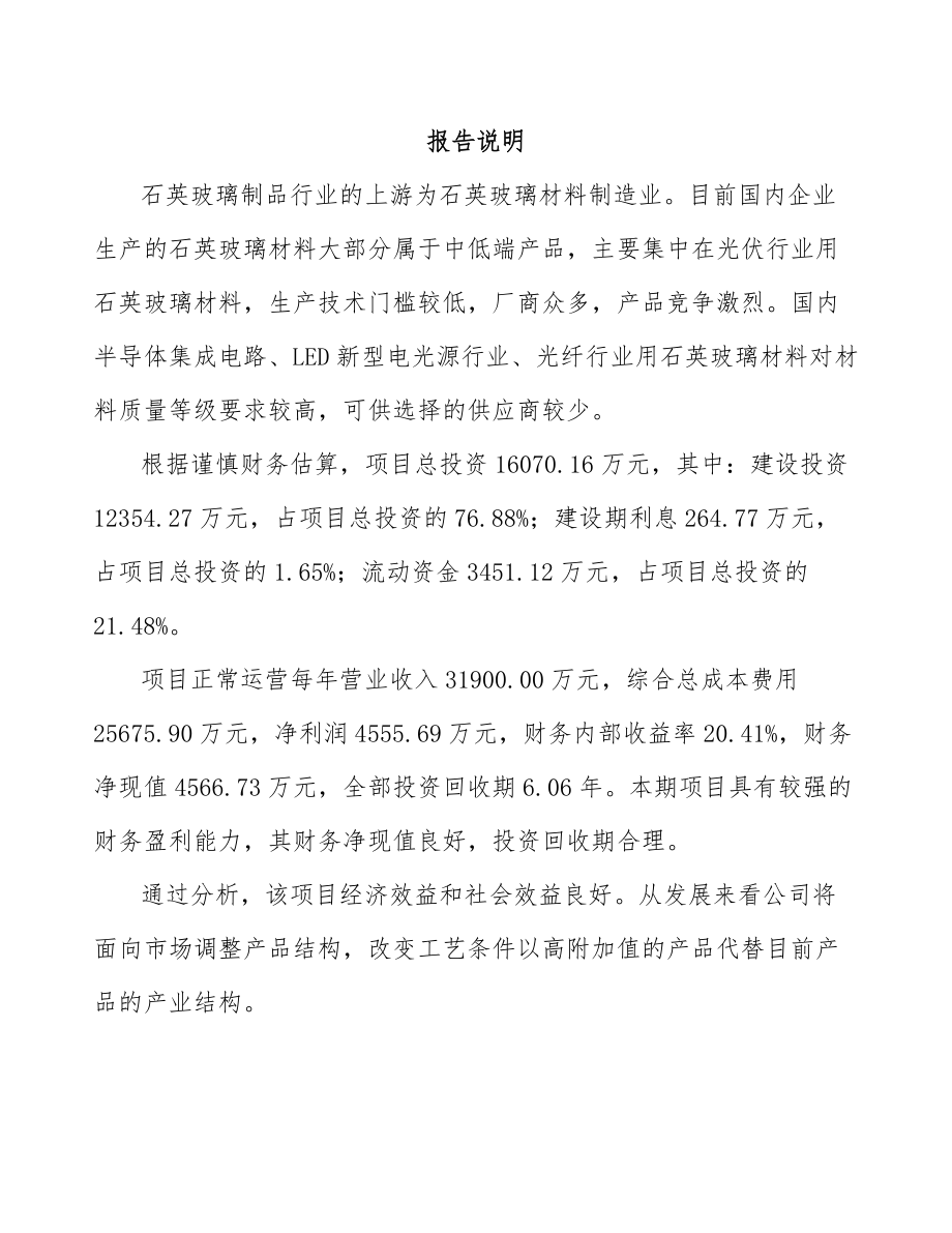 山西石英产品项目可行性研究报告.docx_第1页