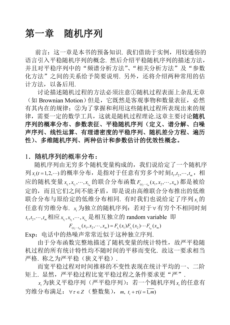 第一章随机序列.doc_第1页