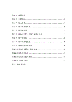 工程项目落地式脚手架施工方案.doc