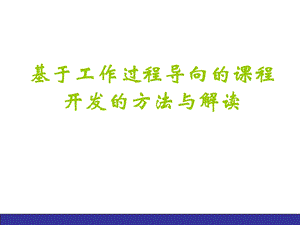 过程导向的课件程开发的方法与.ppt