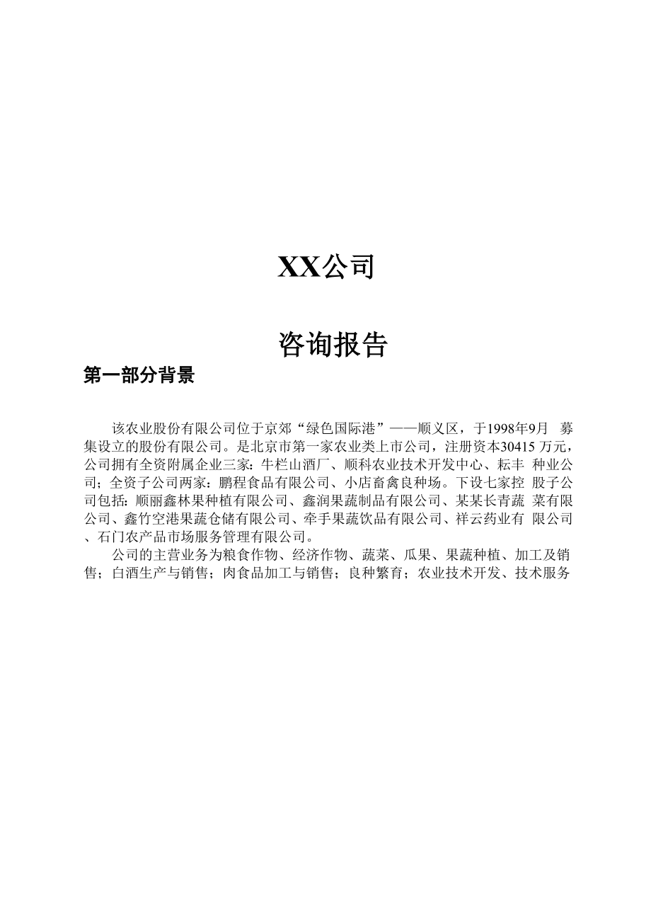 咨询报告纲要.docx_第1页