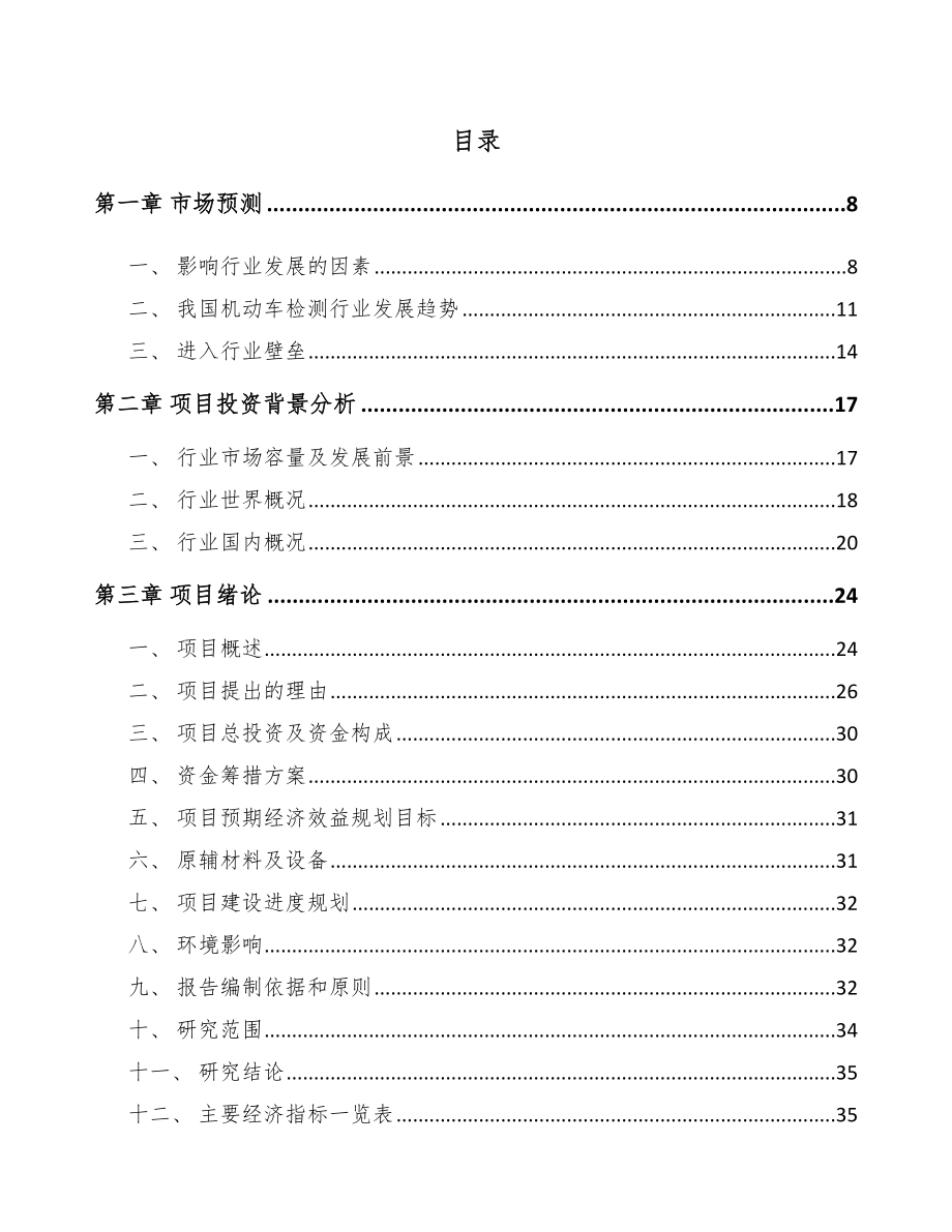 山西机动车检测设备项目可行性研究报告.docx_第2页