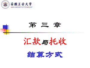 汇款与托收结算方式.ppt