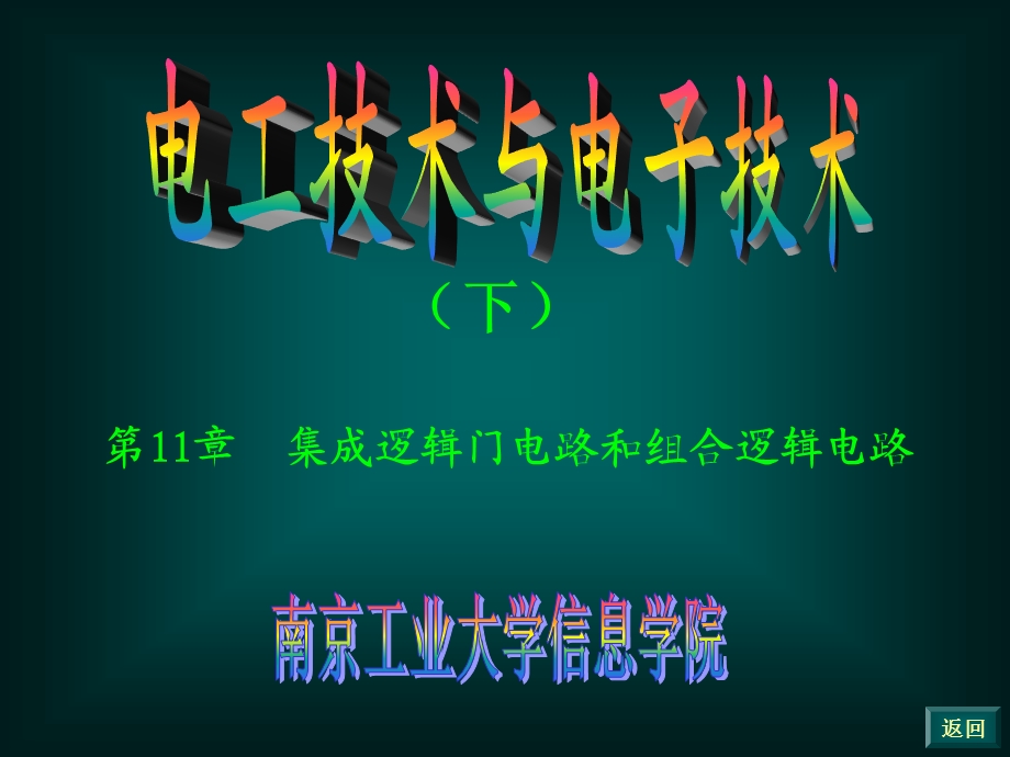 集成逻辑门电路和组合逻辑电路.ppt_第1页