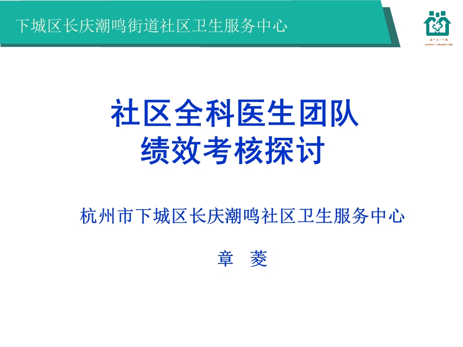 社区全科医生团队绩效考核探讨-章菱.ppt_第1页