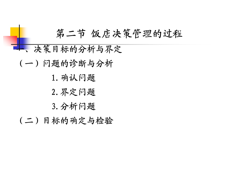 饭店决策与计划管理.ppt_第3页