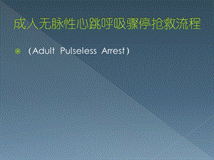 成人无脉性心跳呼吸骤停抢救流程 ppt课件.ppt