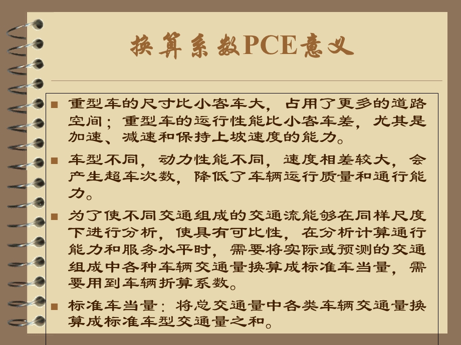 车辆换算系数.ppt_第3页