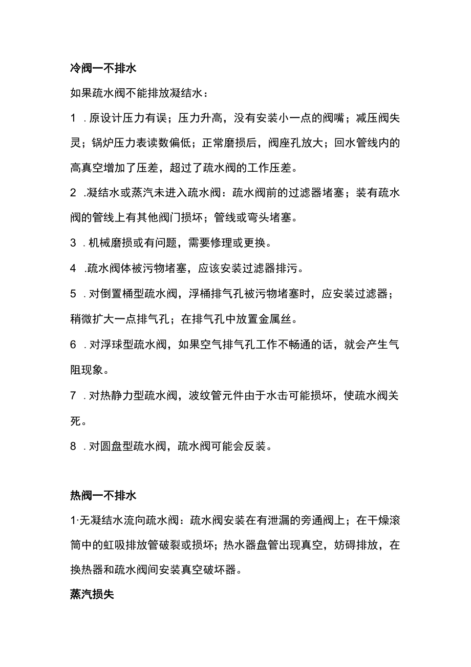 疏水阀常遇故障及维护方法.docx_第1页