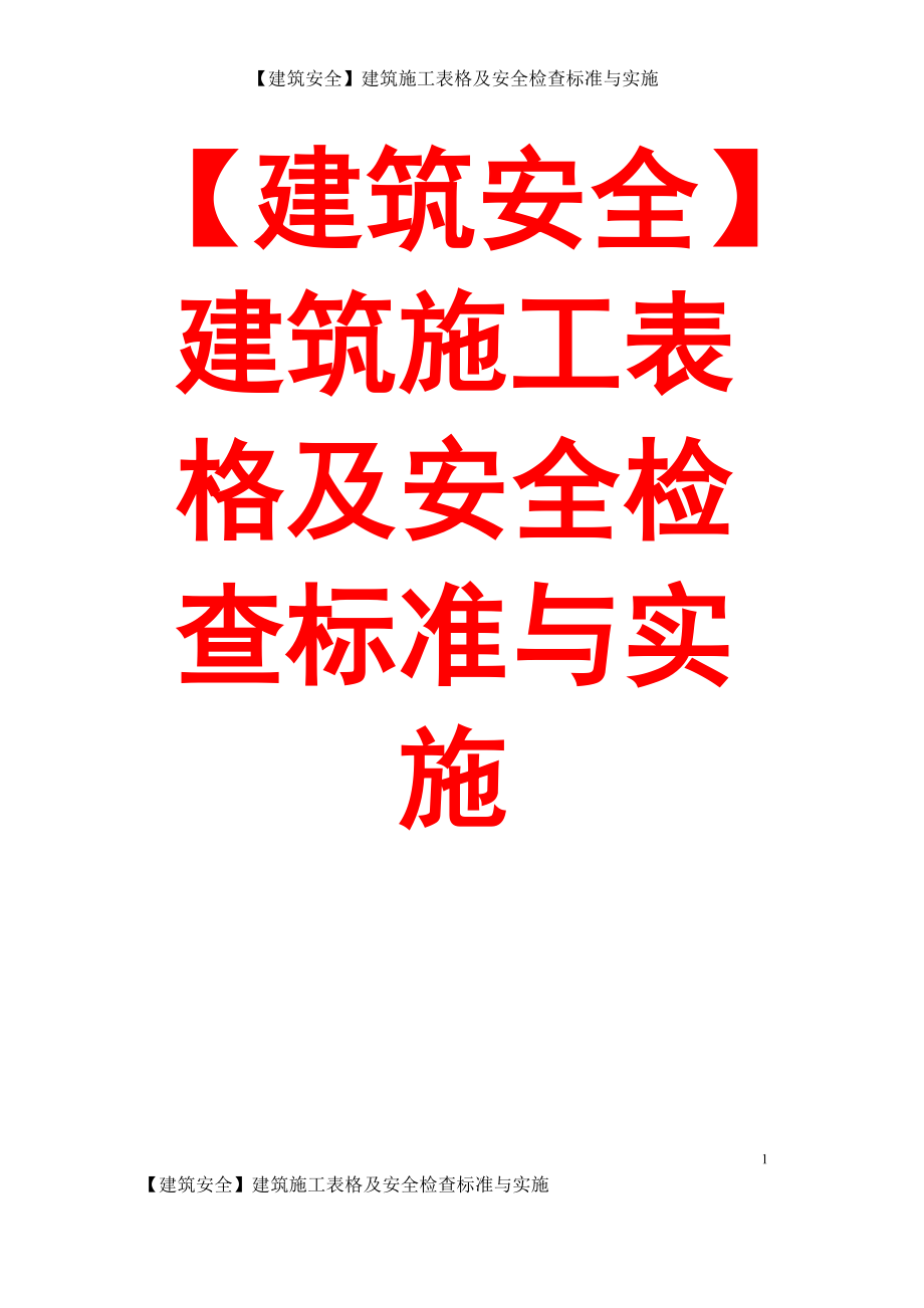 【建筑安全】建筑施工表格及安全检查标准与实施.doc_第1页