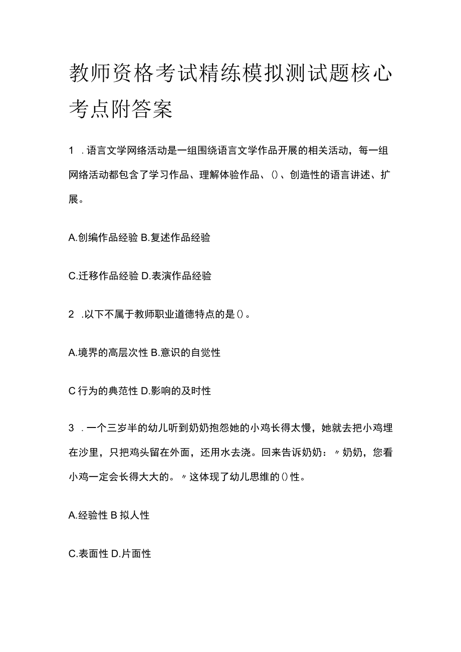 2023年版教师资格考试精练模拟测试题核心考点附答案xn.docx_第1页