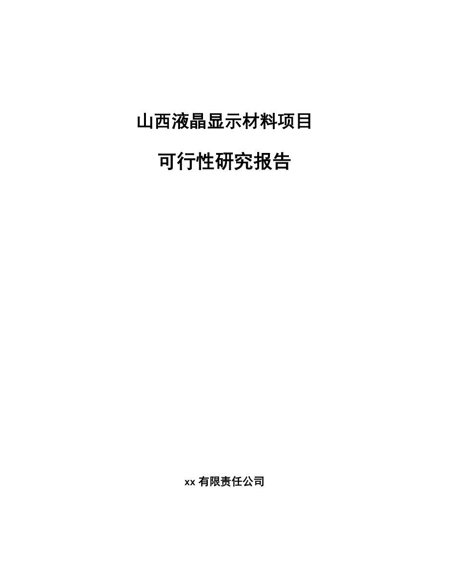 山西液晶显示材料项目可行性研究报告.docx_第1页