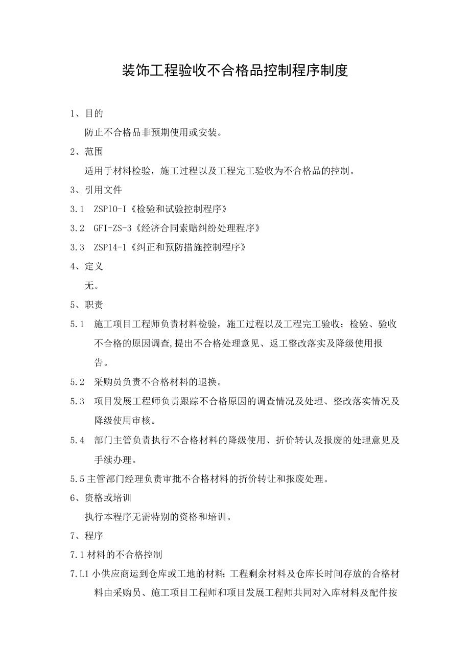 装饰工程验收不合格品控制程序制度.docx_第1页