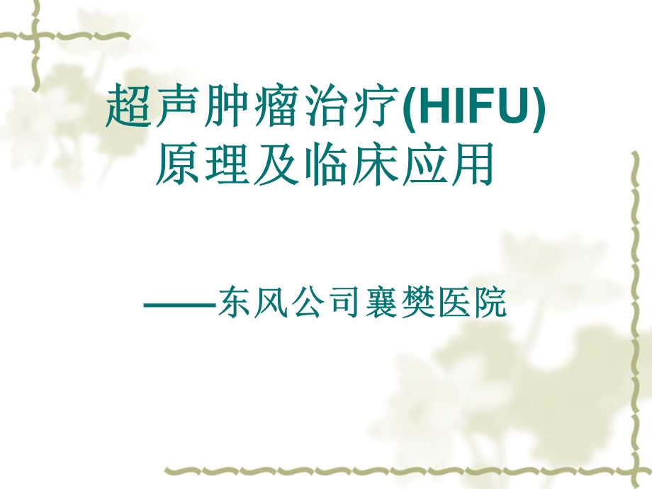 超声肿瘤治疗HIFU.ppt_第1页