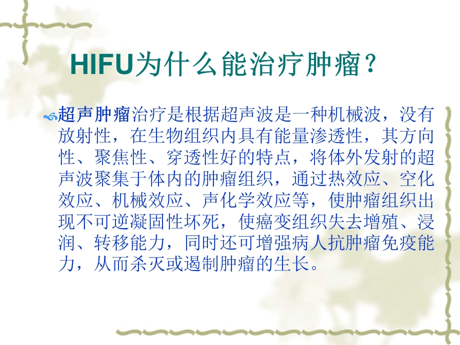 超声肿瘤治疗HIFU.ppt_第3页