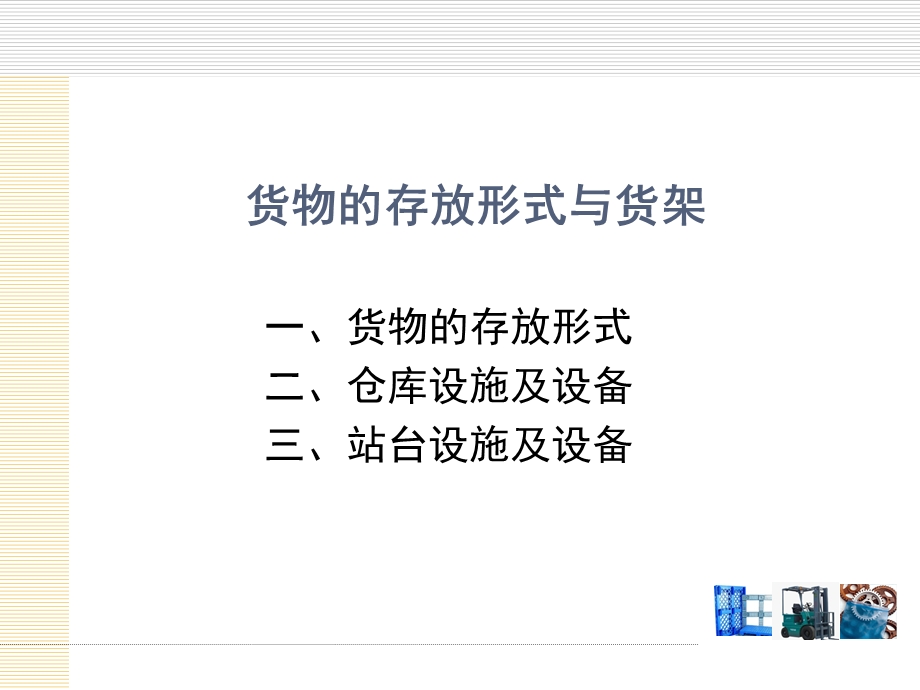 货物的存放形式与货架.ppt_第1页