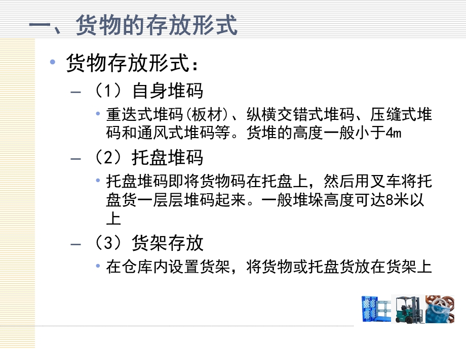 货物的存放形式与货架.ppt_第2页