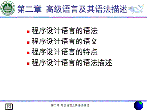 高级程序设计语言编译原理.ppt