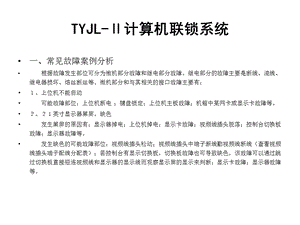 车站计算机联锁故障分析学习指导.ppt