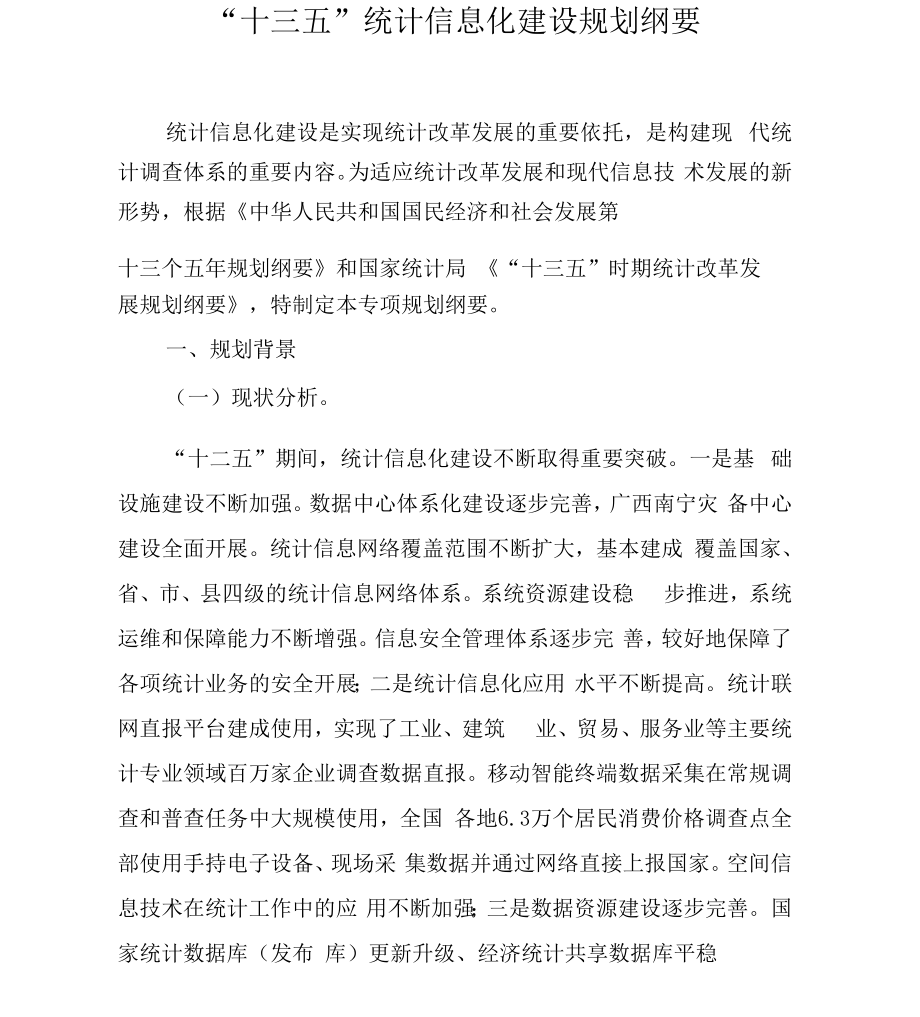 十三五统计信息化建设规划纲要..docx_第1页